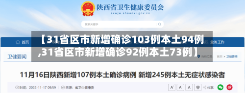 【31省区市新增确诊103例本土94例,31省区市新增确诊92例本土73例】-第2张图片