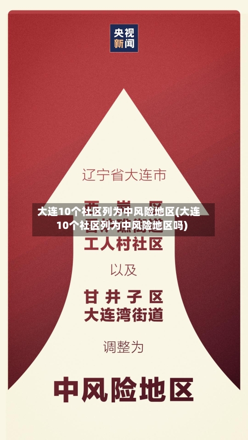 大连10个社区列为中风险地区(大连10个社区列为中风险地区吗)