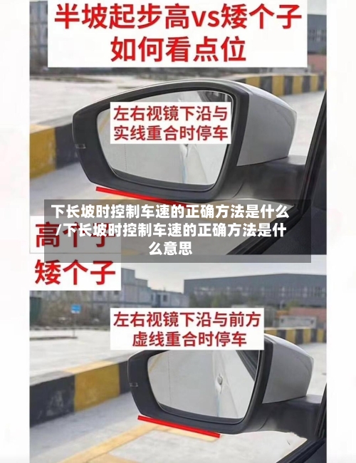 下长坡时控制车速的正确方法是什么/下长坡时控制车速的正确方法是什么意思-第2张图片