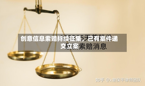 创意信息索赔持续征集，已有案件递交立案