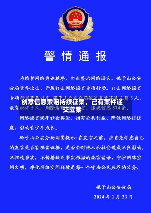 创意信息索赔持续征集，已有案件递交立案-第2张图片