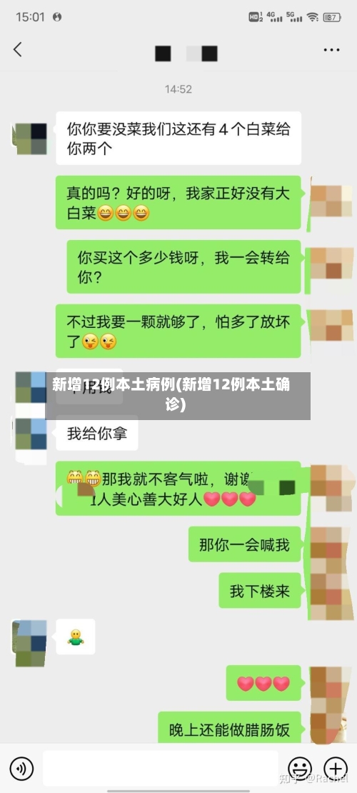 新增12例本土病例(新增12例本土确诊)