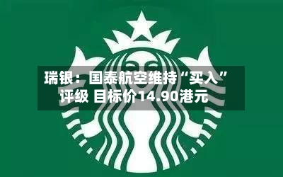 瑞银：国泰航空维持“买入”评级 目标价14.90港元-第3张图片