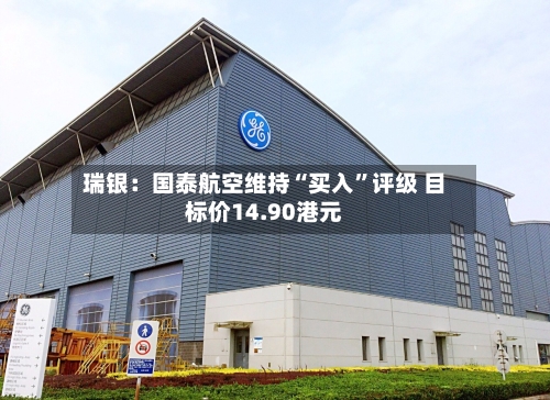 瑞银：国泰航空维持“买入”评级 目标价14.90港元-第2张图片