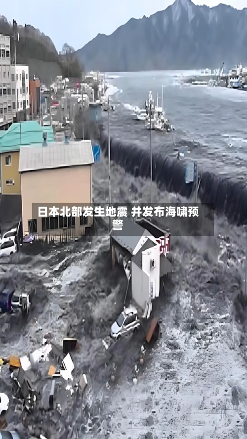 日本北部发生地震 并发布海啸预警