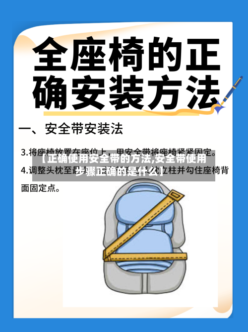 【正确使用安全带的方法,安全带使用步骤正确的是什么】
