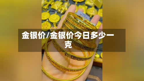 金银价/金银价今日多少一克-第3张图片