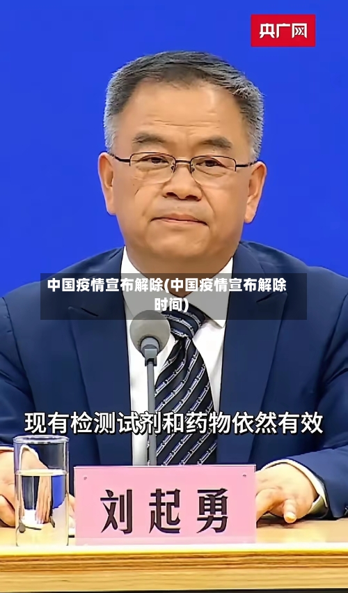 中国疫情宣布解除(中国疫情宣布解除时间)-第2张图片