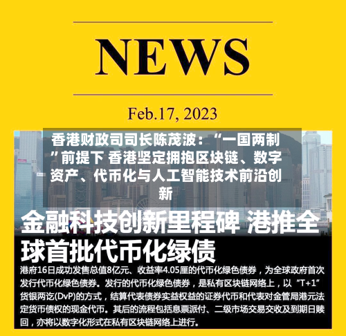香港财政司司长陈茂波：“一国两制”前提下 香港坚定拥抱区块链、数字资产、代币化与人工智能技术前沿创新-第2张图片