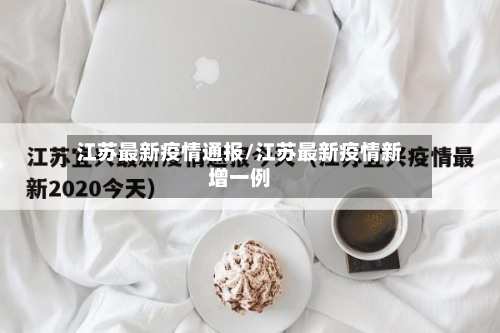 江苏最新疫情通报/江苏最新疫情新增一例-第2张图片