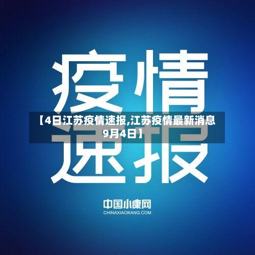 【4日江苏疫情速报,江苏疫情最新消息9月4日】