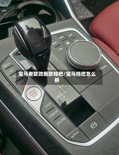 宝马老款改新款档把/宝马档把怎么拆