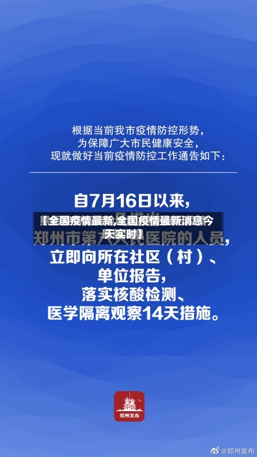 【全国疫情最新,全国疫情最新消息今天实时】-第2张图片