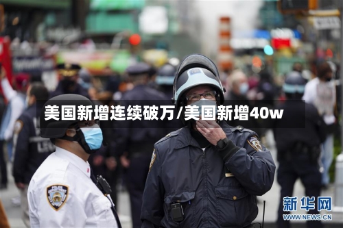 美国新增连续破万/美国新增40w-第2张图片