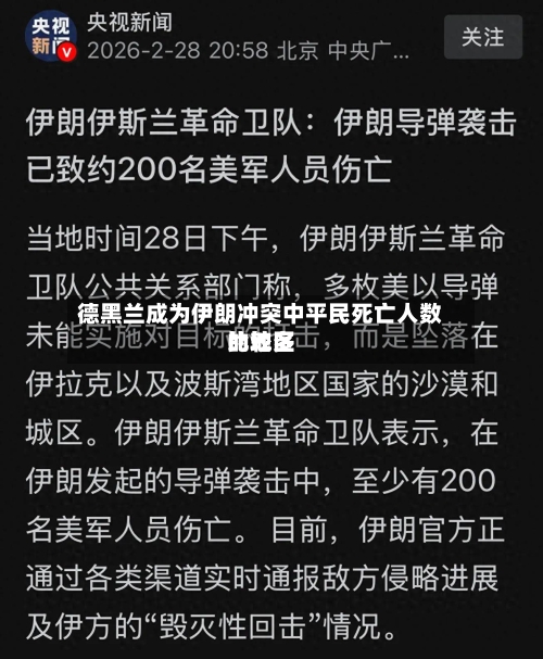 德黑兰成为伊朗冲突中平民死亡人数比较多的地区