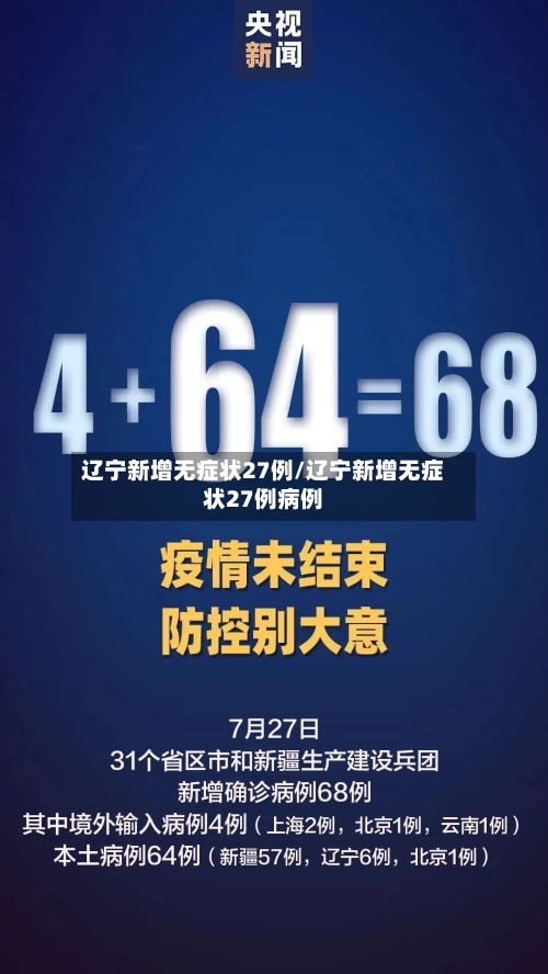 辽宁新增无症状27例/辽宁新增无症状27例病例