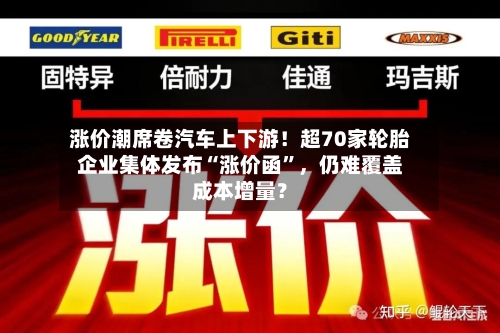 涨价潮席卷汽车上下游！超70家轮胎企业集体发布“涨价函”，仍难覆盖成本增量？