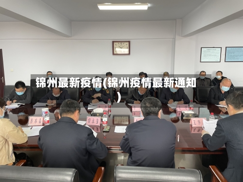 锦州最新疫情(锦州疫情最新通知)-第2张图片