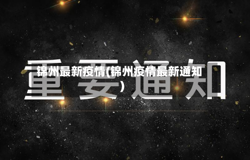 锦州最新疫情(锦州疫情最新通知)-第3张图片