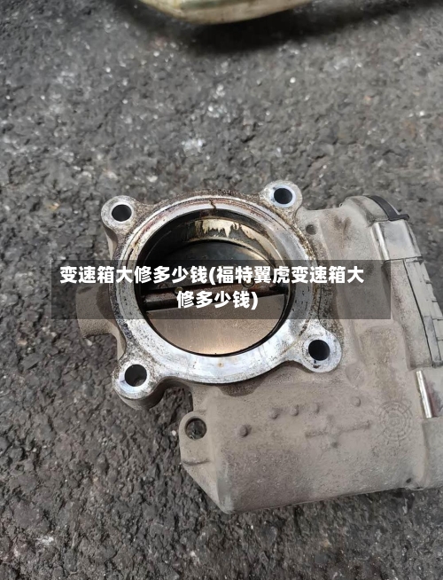 变速箱大修多少钱(福特翼虎变速箱大修多少钱)
