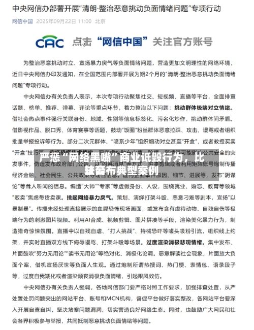 严惩“网络黑嘴”商业诋毁行为，比较高法公布典型案例