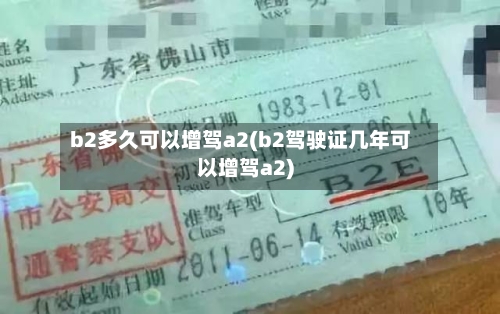 b2多久可以增驾a2(b2驾驶证几年可以增驾a2)-第3张图片