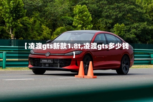 【凌渡gts新款1.8t,凌渡gts多少钱】-第2张图片