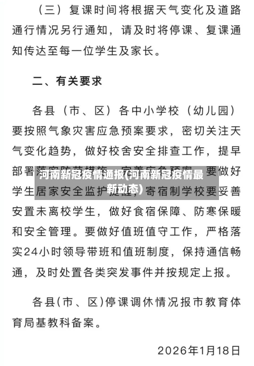 河南新冠疫情通报(河南新冠疫情最新动态)-第2张图片