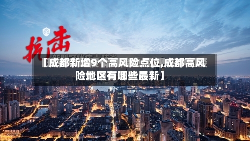【成都新增9个高风险点位,成都高风险地区有哪些最新】