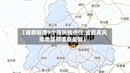 【成都新增9个高风险点位,成都高风险地区有哪些最新】-第2张图片