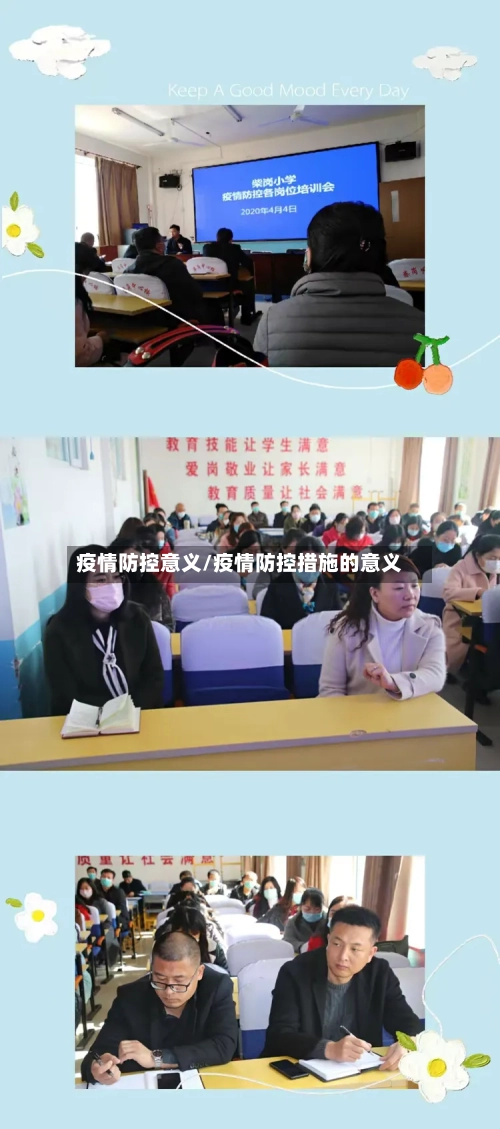 疫情防控意义/疫情防控措施的意义-第2张图片
