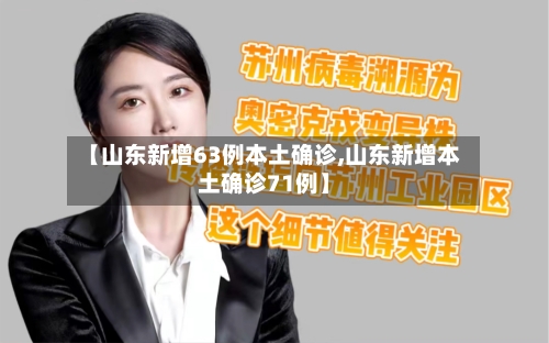 【山东新增63例本土确诊,山东新增本土确诊71例】-第2张图片