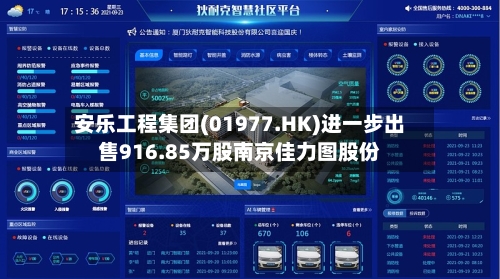 安乐工程集团(01977.HK)进一步出售916.85万股南京佳力图股份-第2张图片