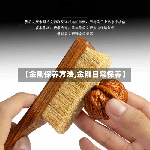 【金刚保养方法,金刚日常保养】