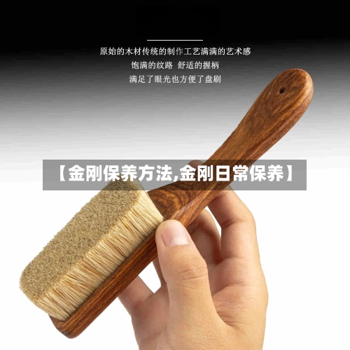 【金刚保养方法,金刚日常保养】-第3张图片