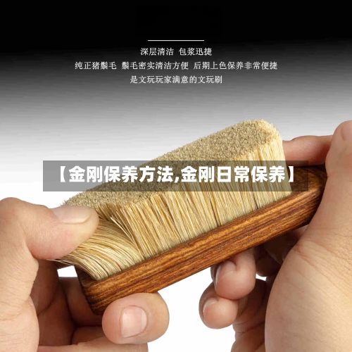 【金刚保养方法,金刚日常保养】-第2张图片