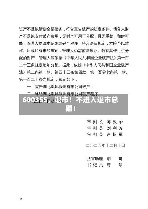 600355，退市！不进入退市总结期！-第2张图片