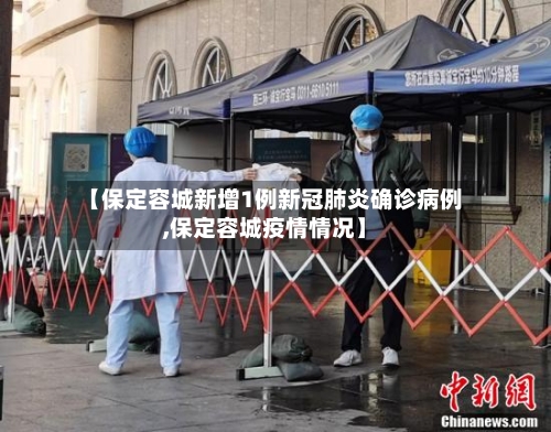 【保定容城新增1例新冠肺炎确诊病例,保定容城疫情情况】