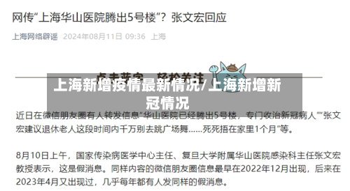 上海新增疫情最新情况/上海新增新冠情况