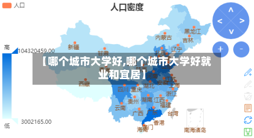 【哪个城市大学好,哪个城市大学好就业和宜居】-第3张图片