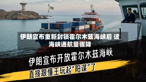 伊朗宣布重新封锁霍尔木兹海峡后 该海峡通航量骤降-第3张图片