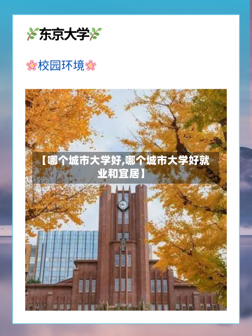 【哪个城市大学好,哪个城市大学好就业和宜居】-第2张图片