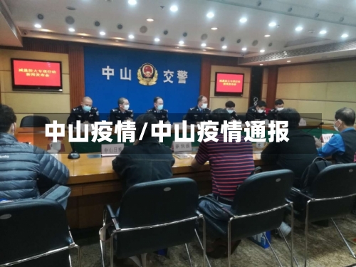 中山疫情/中山疫情通报