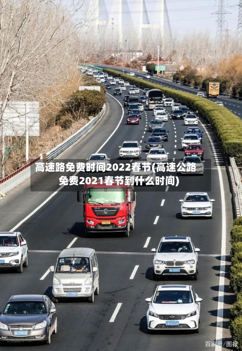 高速路免费时间2022春节(高速公路免费2021春节到什么时间)