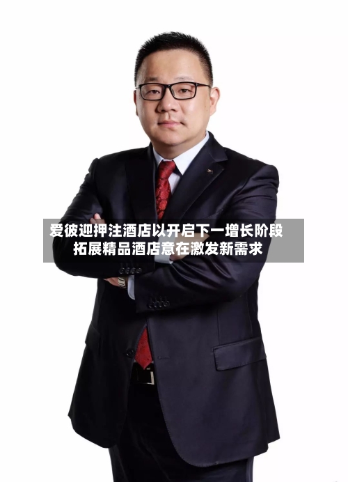 爱彼迎押注酒店以开启下一增长阶段 拓展精品酒店意在激发新需求-第3张图片