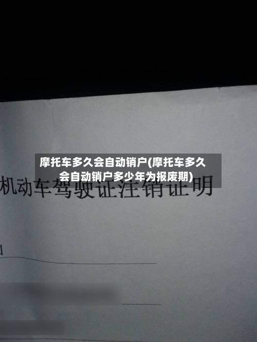 摩托车多久会自动销户(摩托车多久会自动销户多少年为报废期)