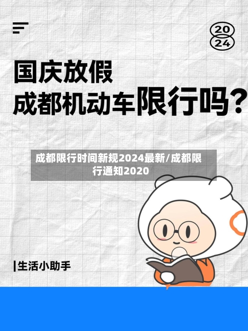 成都限行时间新规2024最新/成都限行通知2020