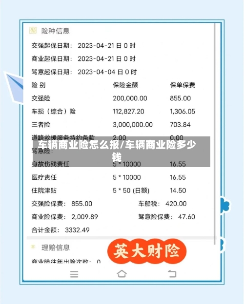 车辆商业险怎么报/车辆商业险多少钱-第2张图片