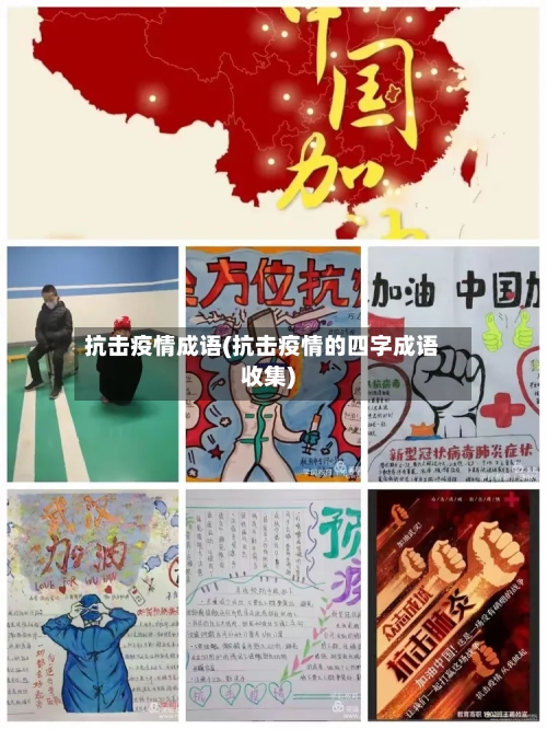 抗击疫情成语(抗击疫情的四字成语收集)