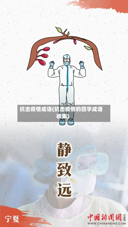 抗击疫情成语(抗击疫情的四字成语收集)-第2张图片